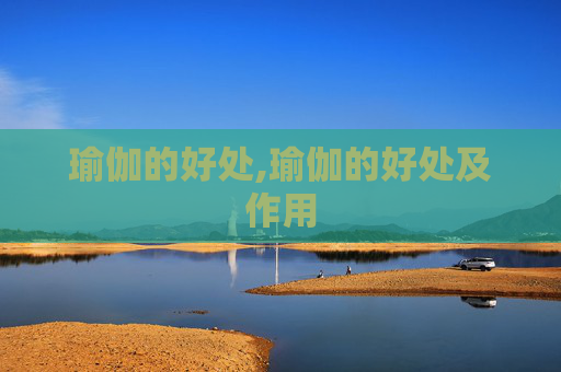 瑜伽的好处,瑜伽的好处及作用