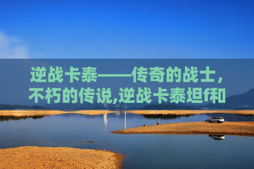逆战卡泰——传奇的战士，不朽的传说,逆战卡泰坦f和c怎么按