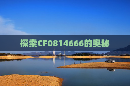 探索CF0814666的奥秘
