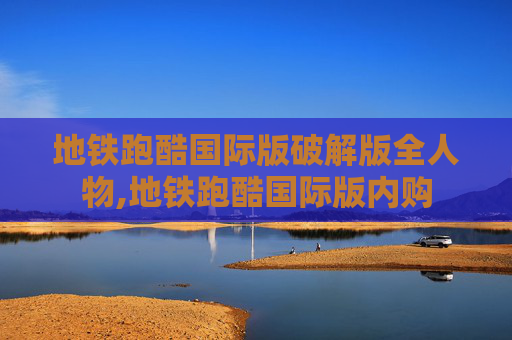 地铁跑酷国际版破解版全人物,地铁跑酷国际版内购