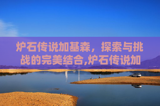 炉石传说加基森，探索与挑战的完美结合,炉石传说加基森拍卖师