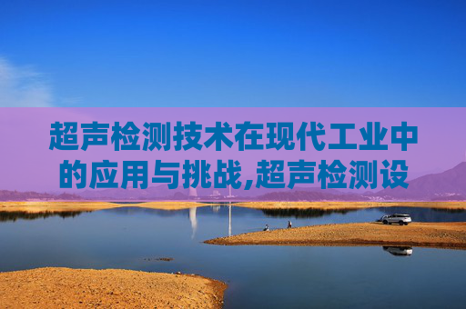 超声检测技术在现代工业中的应用与挑战,超声检测设备
