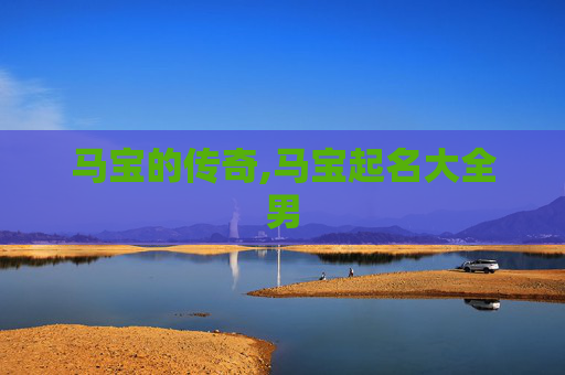 马宝的传奇,马宝起名大全男