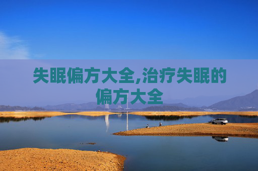 失眠偏方大全,治疗失眠的偏方大全