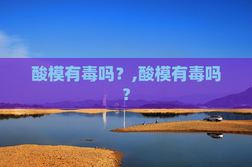 酸模有毒吗？,酸模有毒吗?