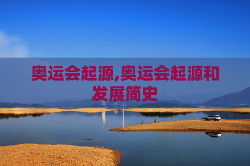 奥运会起源,奥运会起源和发展简史
