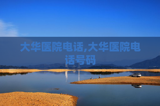 大华医院电话,大华医院电话号码