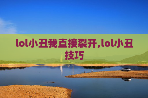 lol小丑我直接裂开,lol小丑技巧
