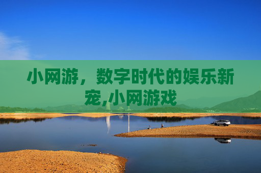 小网游，数字时代的娱乐新宠,小网游戏