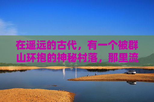 在遥远的古代，有一个被群山环抱的神秘村落，那里流传着一个关于幻世奇缘的古老传说。据说，每当月圆之夜，村落中的老槐树下就会出现一道神秘的光门，通往一个充满奇幻与奇迹的世界。,幻世奇缘小说
