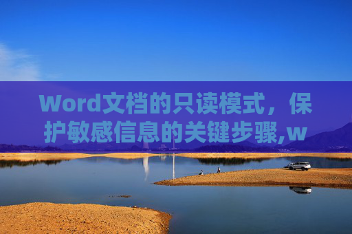 Word文档的只读模式，保护敏感信息的关键步骤,word只读改为可编辑