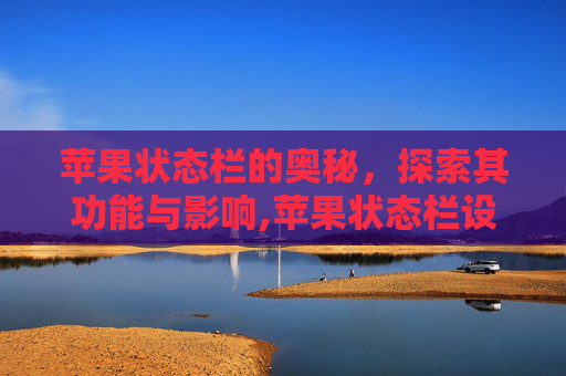 苹果状态栏的奥秘，探索其功能与影响,苹果状态栏设置在哪