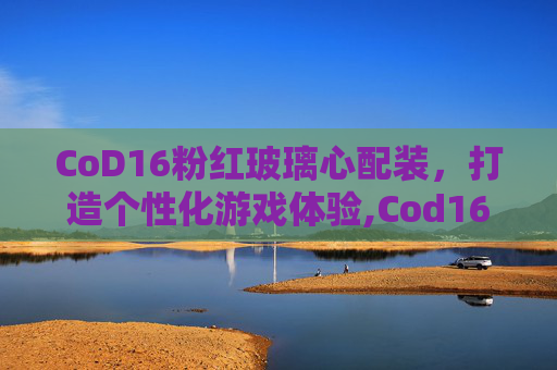 CoD16粉红玻璃心配装，打造个性化游戏体验,Cod16粉色M13