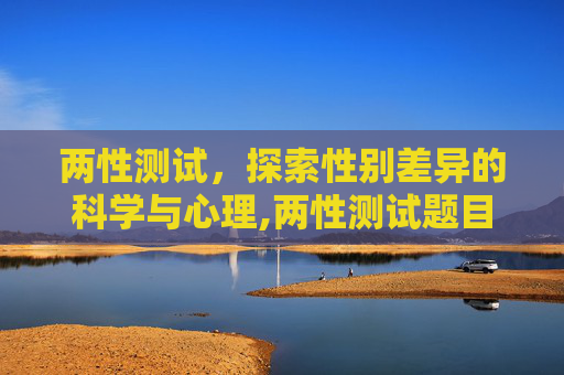 两性测试，探索性别差异的科学与心理,两性测试题目的特点