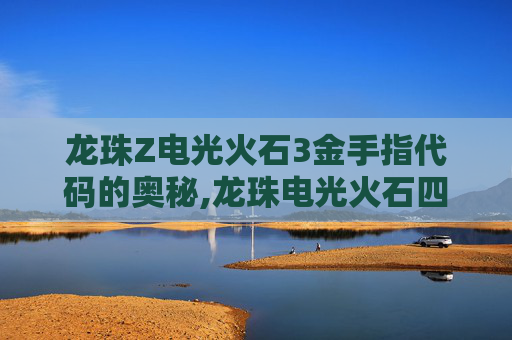 龙珠Z电光火石3金手指代码的奥秘,龙珠电光火石四金手指代码