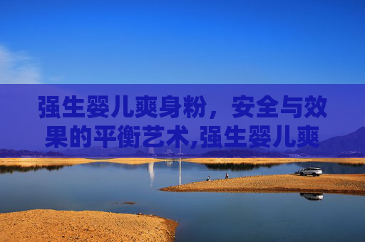 强生婴儿爽身粉，安全与效果的平衡艺术,强生婴儿爽身粉广告