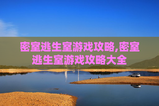 密室逃生室游戏攻略,密室逃生室游戏攻略大全