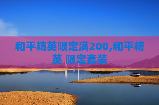 和平精英限定满200,和平精英 限定套装