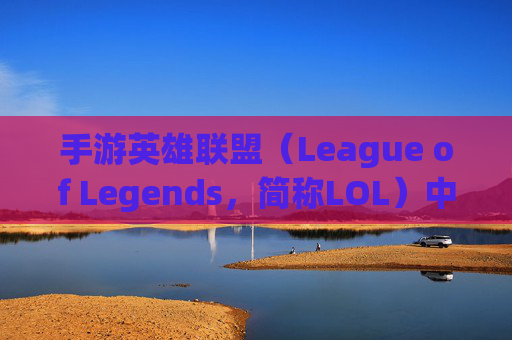 手游英雄联盟（League of Legends，简称LOL）中羊刀的奥秘,手游lol有没有羊刀技能