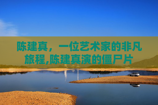 陈建真，一位艺术家的非凡旅程,陈建真演的僵尸片