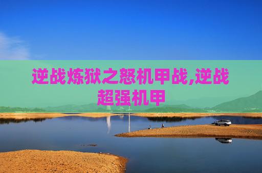 逆战炼狱之怒机甲战,逆战超强机甲