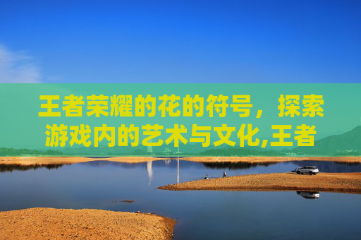 王者荣耀的花的符号，探索游戏内的艺术与文化,王者荣耀 带藤的花符号