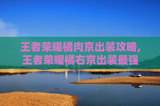 王者荣耀橘肉京出装攻略,王者荣耀橘右京出装最强