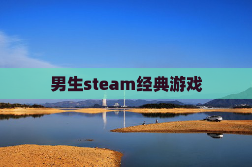男生steam经典游戏