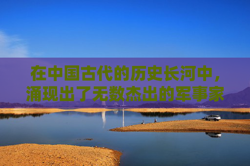 在中国古代的历史长河中，涌现出了无数杰出的军事家和谋士。其中，孙膑以其卓越的智慧和非凡的才能，成为了历史上不可磨灭的一笔。他的故事不仅仅是关于战争的策略，更是一种对于忠诚与牺牲精神的深刻体现。,孙膑 孙子 孙武