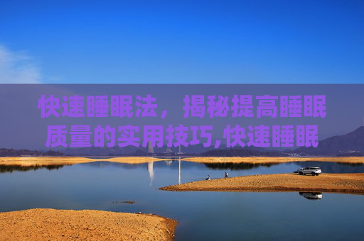 快速睡眠法，揭秘提高睡眠质量的实用技巧,快速睡眠法10分钟