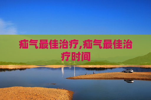 疝气最佳治疗,疝气最佳治疗时间