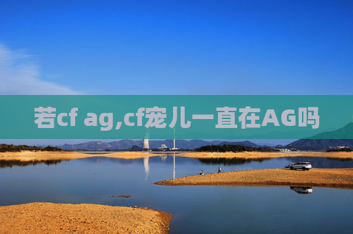 若cf ag,cf宠儿一直在AG吗