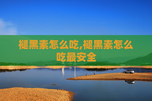 褪黑素怎么吃,褪黑素怎么吃最安全