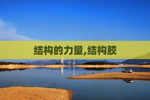 结构的力量,结构胶