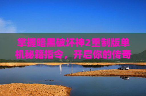 掌握暗黑破坏神2重制版单机秘籍指令，开启你的传奇冒险,暗黑2重制版单机秘籍指令是什么