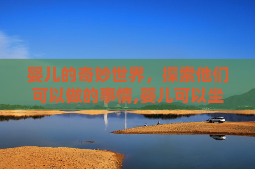 婴儿的奇妙世界，探索他们可以做的事情,婴儿可以坐飞机吗