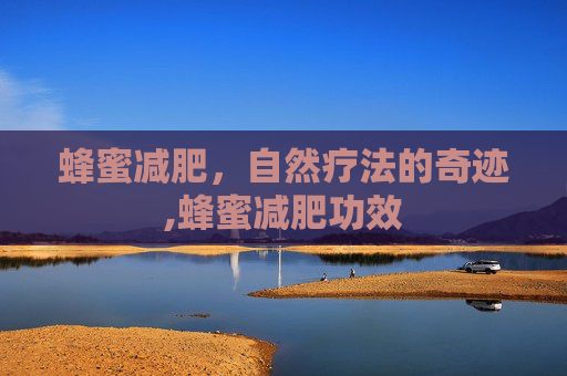 蜂蜜减肥，自然疗法的奇迹,蜂蜜减肥功效