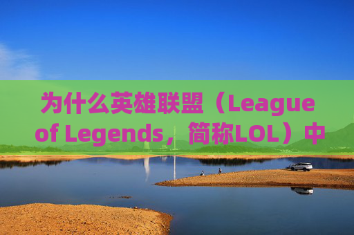 为什么英雄联盟（League of Legends，简称LOL）中无法滑屏操作？,lol为什么滑不了镜头了
