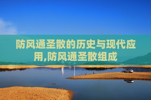 防风通圣散的历史与现代应用,防风通圣散组成