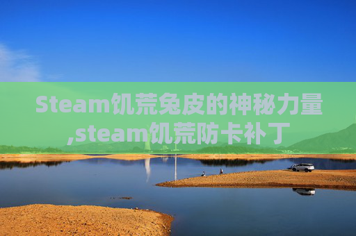 Steam饥荒兔皮的神秘力量,steam饥荒防卡补丁