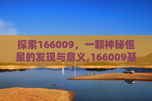 探索166009，一颗神秘恒星的发现与意义,166009基金净值