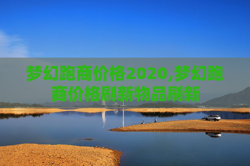 梦幻跑商价格2020,梦幻跑商价格刷新物品刷新