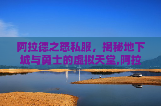 阿拉德之怒私服,揭秘地下城与勇士的虚拟天堂,阿拉德之怒单机离线版 阿拉德之怒私服,揭秘地下城与勇士的虚拟天堂,阿拉德之怒单机离线版