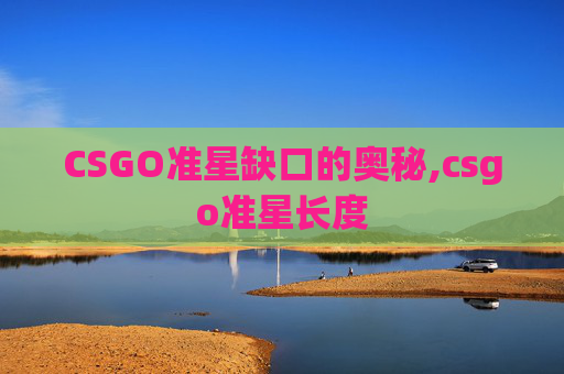 CSGO准星缺口的奥秘,csgo准星长度