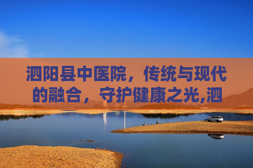 泗阳县中医院，传统与现代的融合，守护健康之光,泗阳县中医院电话
