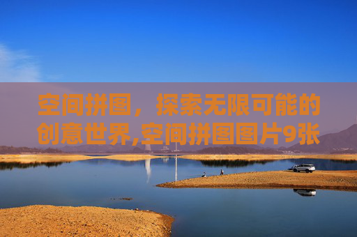 空间拼图，探索无限可能的创意世界,空间拼图图片9张组图