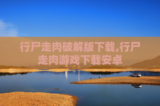 行尸走肉破解版下载,行尸走肉游戏下载安卓