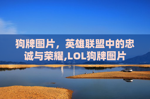 狗牌图片，英雄联盟中的忠诚与荣耀,LOL狗牌图片