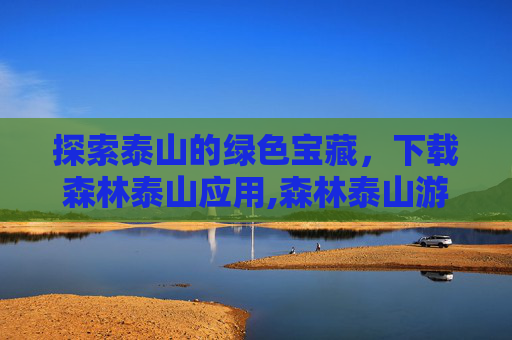 探索泰山的绿色宝藏，下载森林泰山应用,森林泰山游戏机