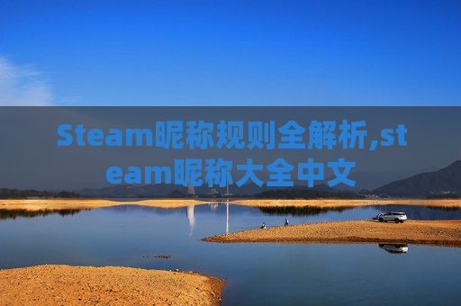 Steam昵称规则全解析,steam昵称大全中文